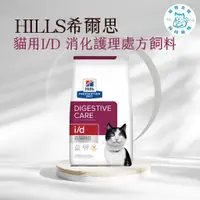 在飛比找蝦皮購物優惠-寵物大佬🔥【Hills 希爾思處方】貓用I/D 消化系統護理