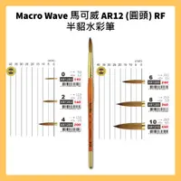 在飛比找蝦皮購物優惠-Macro Wave 馬可威 AR12 (圓頭) RF半貂水