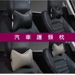 車用枕頭 汽車用枕頭 狗骨頭枕 車用頭靠枕 護頸枕 靠頸 頭枕 透氣骨頭枕 車載枕頭 車載頭枕 頭靠枕 MAYLA現貨