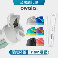 在飛比找蝦皮商城優惠-【Owala】Freesip系列 | 杯蓋 原廠 配件 含矽