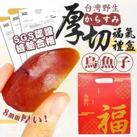 在飛比找momo購物網優惠-【永苑行】超厚切烏魚子福氣禮盒160克1盒(年菜 野生 厚切