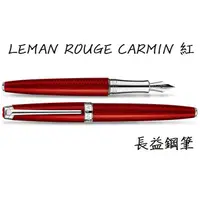 在飛比找蝦皮購物優惠-【長益鋼筆】卡達 caran d'ache 利曼 leman