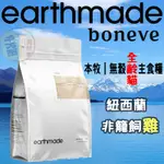 【招財貓】本牧 EARTHMADE 紐西蘭無穀全齡貓糧 人道非籠飼育雞 寵物飼料 貓飼料 貓咪飼料 貓糧 成貓飼料 全齡