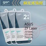 【有機殿】GOR ASUS LASER ZF2 5吋 5.5吋 6吋 ZENFONE2 華碩 9H鋼化玻璃 保護貼 保貼