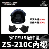 在飛比找Yahoo!奇摩拍賣優惠-ZEUS安全帽 ZS-210C配件 內襯 兩頰內襯 頭頂內襯