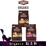 歐奇斯 ORGANIX 95%有機 貓飼料 無穀 幼母貓 成貓 全齡貓 三隻小貓