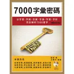 7000字彙密碼：以字首、字根、字尾、字源、字音、字形完全解析7000 單字（暢銷增訂版）[9折]11100835272 TAAZE讀冊生活網路書店