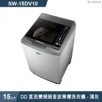 在飛比找有閑購物優惠-SANLUX台灣三洋【SW-15DV10】15公斤DD直流變