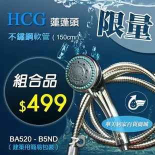 【組和價】HCG 和成 BA520-B5ND (鍍鉻) 五段式花灑 / 蓮蓬頭 + 5尺 不鏽鋼軟管 (每人 限購1組)