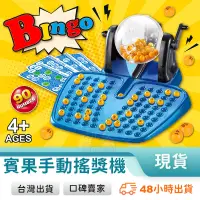 在飛比找蝦皮購物優惠-BINGO搖獎機 90球 48卡 桌遊 Bingo 賓果 樂