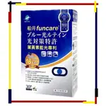 【船井生醫 FUNCARE】葉黃素(藍光專利)膠囊(30顆)