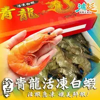 在飛比找樂天市場購物網優惠-青龍活凍大白蝦，21/25規格