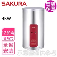 在飛比找momo購物網優惠-【SAKURA 櫻花】12加侖4KW儲熱式電熱水器(EH12