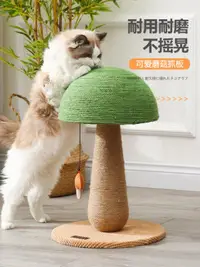 在飛比找樂天市場購物網優惠-蘑菇貓抓板耐磨不掉屑立式貓爪板劍麻繩磨爪貓咪玩具用品貓抓柱子