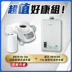 【省錢王】SAKURA 櫻花牌 DH1670A 16L 智能恆溫熱水器 + BRITA ON TAP 濾菌龍頭式濾水器