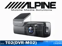 在飛比找Yahoo!奇摩拍賣優惠-音仕達汽車音響 ALPINE T02(DVR-M02) 隱藏