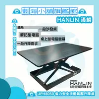 在飛比找蝦皮購物優惠-★HANLIN-UPH8050★ 省力安全手動氣壓升降桌(桌