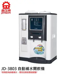 【晶工牌】10.5L 自動補水溫熱型飲水機(JD-3803)