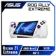 [欣亞] ASUS ROG ALLY EXTREME 旗艦版 電競掌機【極光白】Ryzen Z1 Extreme/AMD Navi3/512G/8G*2/W11/120Hz【預購依訂單順序出貨】