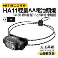 在飛比找蝦皮購物優惠-【山道具屋】Nitecore HA11 240 流明輕量AA