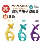 MOMBELLA 跳舞象固齒器