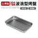 台灣製304不鏽鋼波浪型烤盤(深型)