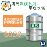 在飛比找蝦皮購物優惠-鴻茂 貴族系列 平底水塔 8000 8頓 厚度0.6白鐵水塔