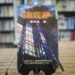 【午後書房】楊青矗，《連雲夢》，民國76年初版，敦理 230617-43