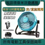 全新MAKITA 牧田 CF100DZ 12吋風扇 附AC電源適配器 18V充電風扇 工地 露營 110V和18V都可用