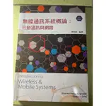 無線通訊系統概論：行動通訊與網路-二手書