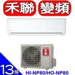 HERAN HERAN禾聯【HI-NP80/HO-NP80】變頻分離式冷氣(含標準安裝)