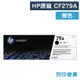 【HP】CF279A (79A) 原廠黑色碳粉匣 (10折)