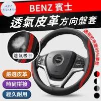 在飛比找momo購物網優惠-【一朵花汽車百貨】賓士 Benz 方向盤套 方向盤皮套(方向