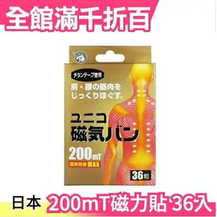 日本製 日進 磁力貼 200mT 36枚入 痛痛貼 磁力貼 磁石貼 替換貼布 健康磁石 母親節 【小福部屋】