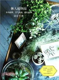 在飛比找三民網路書店優惠-懶人植物園：多肉植物、空氣鳳梨、觀葉植物設計手冊（簡體書）