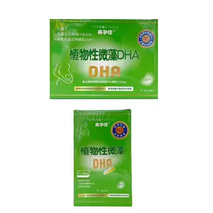 *免運*美孕佳 植物性微藻DHA 粉末 45包/盒 、植物性微藻DHA 膠囊 30粒/盒