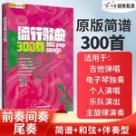 【全新有貨】吉他譜流行歌曲300首 吉他歌譜彈唱教材書  新手入門歌譜 電子琴譜鋼琴簡譜2022版