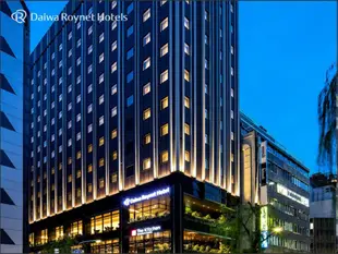 銀座大和Roynet飯店Daiwa Roynet Hotel Ginza