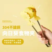 在飛比找momo購物網優惠-【高顏值】304不鏽鋼向日葵矽膠食物夾子(食品級 不沾鍋 不