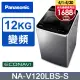 Panasonic國際牌 ECO變頻窄身不銹鋼12公斤直立洗衣機NA-V120LBS-S