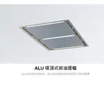 愛琴海廚房 期貨 太平洋 ALU吸頂式排油煙機ALU-E43BSX/BWX 10CM 另有160CM白色/不鏽鋼