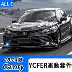 18-24款 TOYOTA 8代 8.5代 CAMRY YOFER 小包圍運動套件 前下巴 後下巴 側裙 尾翼改裝