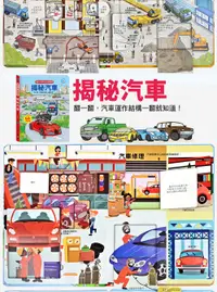 在飛比找誠品線上優惠-趣味科學知識翻翻書: 揭秘汽車