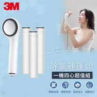 在飛比找鮮拾優惠-【3M】ShowerCare除氯蓮蓬頭(一機四心)SF100