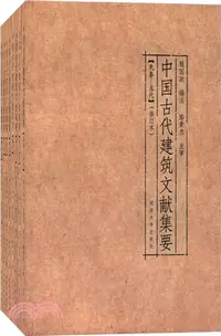 在飛比找三民網路書店優惠-中國古代建築文獻集要(全8冊‧修訂本)（簡體書）