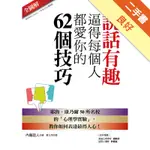 說話有趣逼得每個人都愛你的62個技巧：耶魯、康乃爾50所名校的「心理學實驗」，教你如何表達最得人心！[二手書_良好]11316092062 TAAZE讀冊生活網路書店