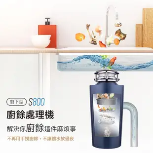 HAOHSING 豪星牌【送基本安裝】S800 廚下型 廚餘處理機 三年全機保固 七級精細研磨 鐵胃/廚餘機 好用推薦