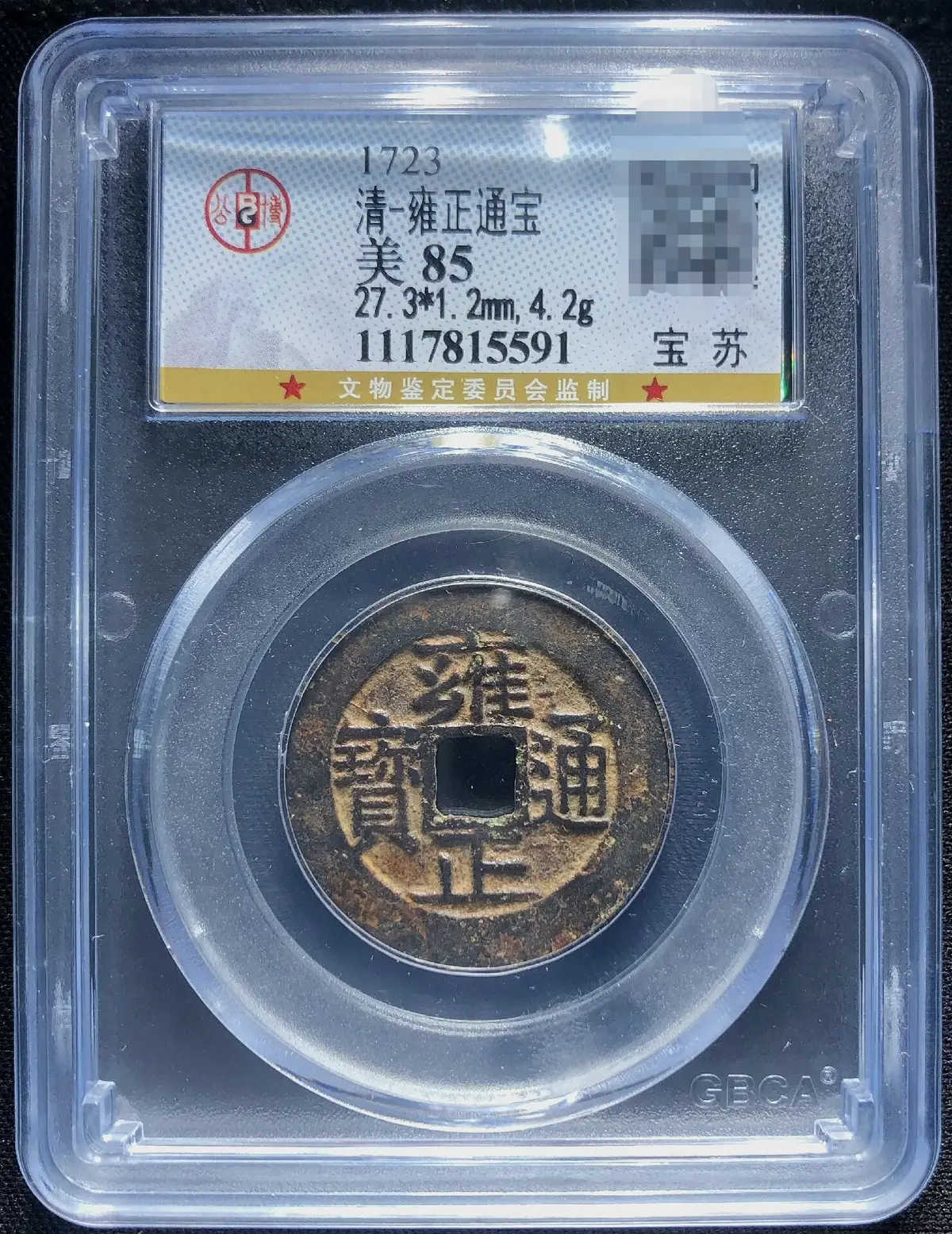 雍正通寶的比價推薦- 2026年07月|飛比價格