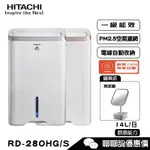 HITACHI 日立 RD-280HS/RD-280HG 除濕機 14公升/日 低濕乾燥 快速乾衣