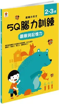 在飛比找PChome24h購物優惠-5Q 腦力訓練：2∼3歲（觀察與記憶力）（1本練習本＋75張